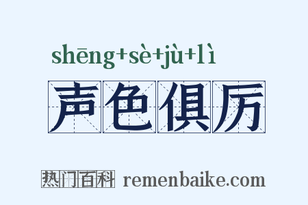 声色俱厉是什么意思的图片